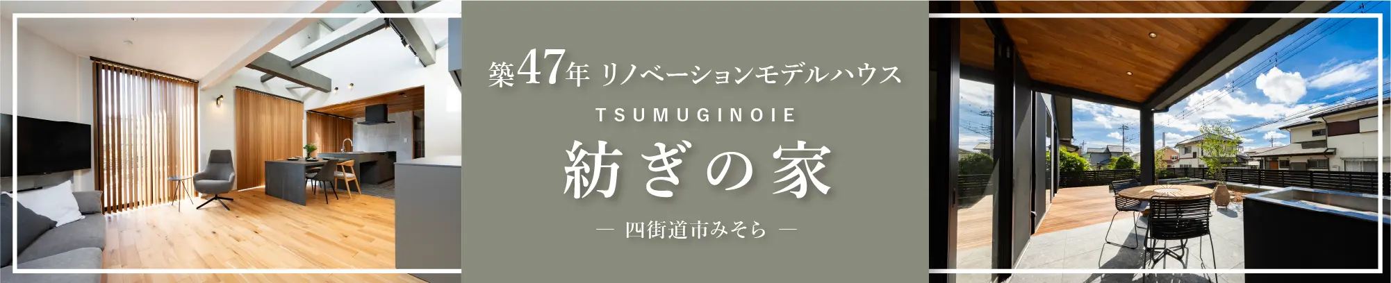 モデルハウス 紡ぎの家 みそら