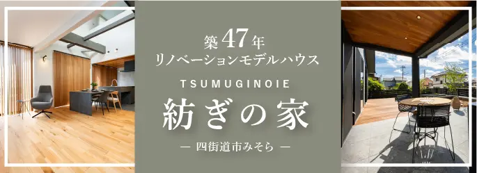 モデルハウス 紡ぎの家 みそら