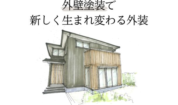 外壁塗装で新しく生まれ変わる外装