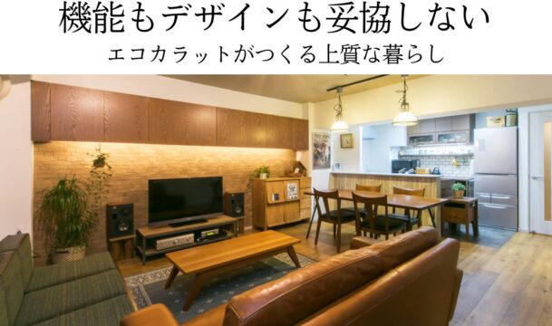 機能もデザインも妥協しないエコカラットがつくる上質な暮らし